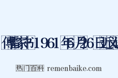 傅雷家书·1961年6月26日近义词是什么意思的图片